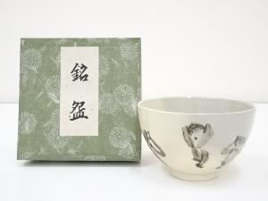 三猿茶碗